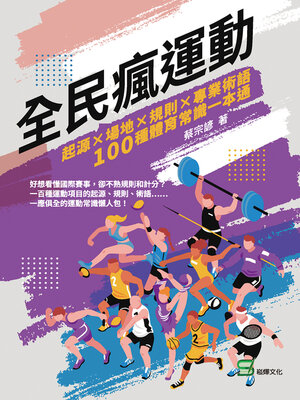 cover image of 全民瘋運動